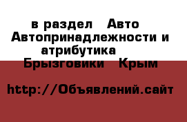  в раздел : Авто » Автопринадлежности и атрибутика »  » Брызговики . Крым